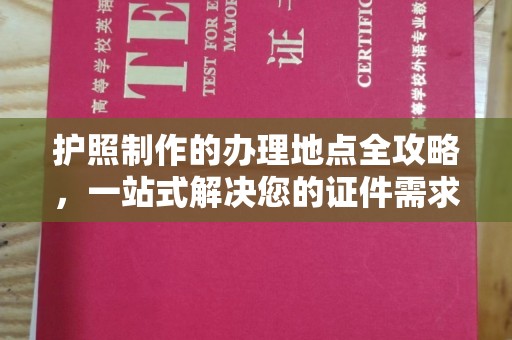 白云护照制作的办理地点全攻略，一站式解决您的证件需求